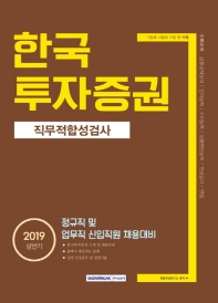 한국투자증권 직무적합성검사 (2019 상반기)